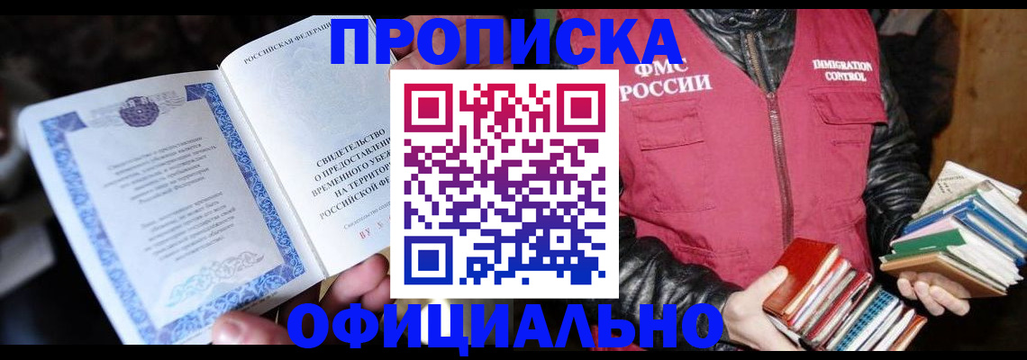 прописка штамп в Шелехове